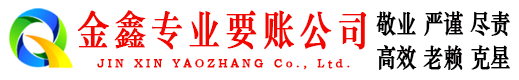 翠屏金鑫追债公司